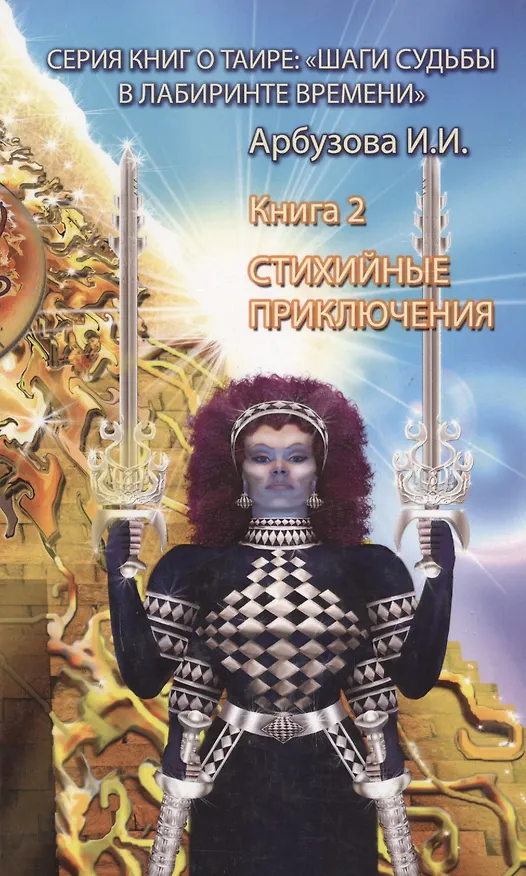 Книга Стихийные приключения. (Книга 2) (Ирина Арбузова) — 1