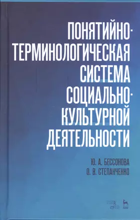 Понятийно-терминологическая система социально-культурной деятельности. Уч. Пособие — 2595560 — 1