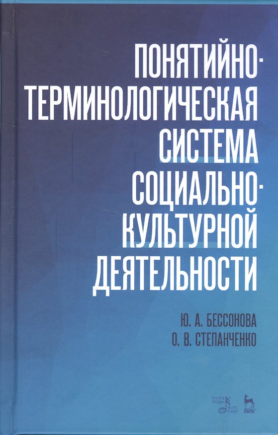 Книга Понятийно-терминологическая система социально-культурной деятельности. Уч. Пособие (Юлия Бессонова) — 1