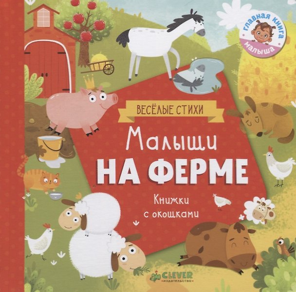 Книга Малыши на ферме (Юлия Шигарова) — 1