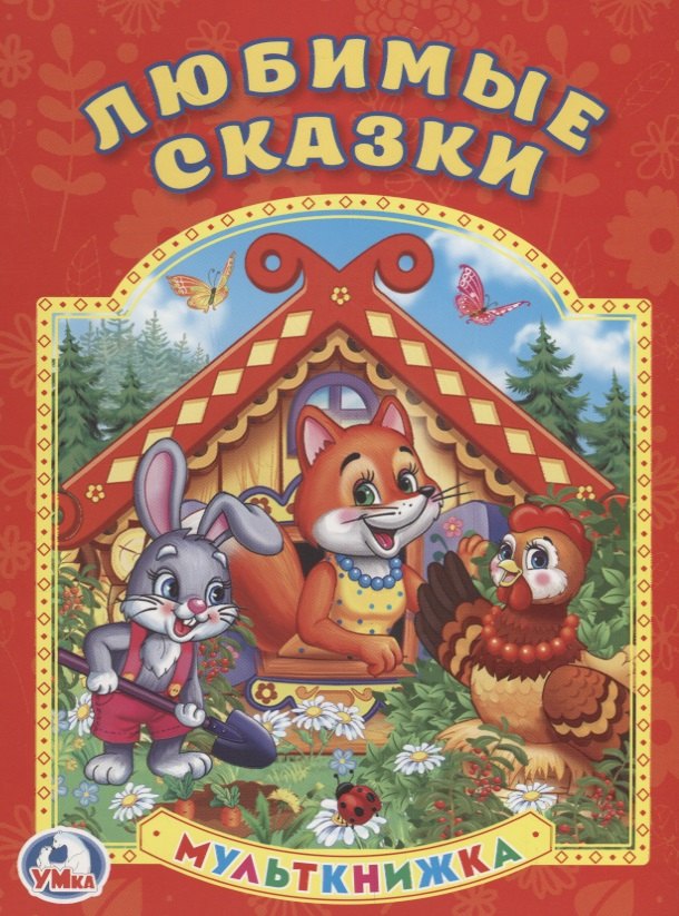 

Любимые сказки. (Мульткнижка).