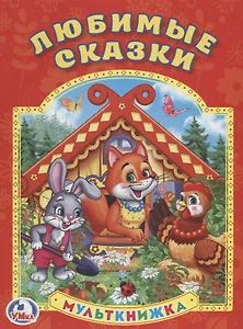 Любимые сказки. (Мульткнижка).