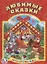 Любимые сказки. (Мульткнижка). — 2669826 — 1