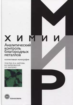 Аналитический контроль благородных металлов — 2766953 — 1