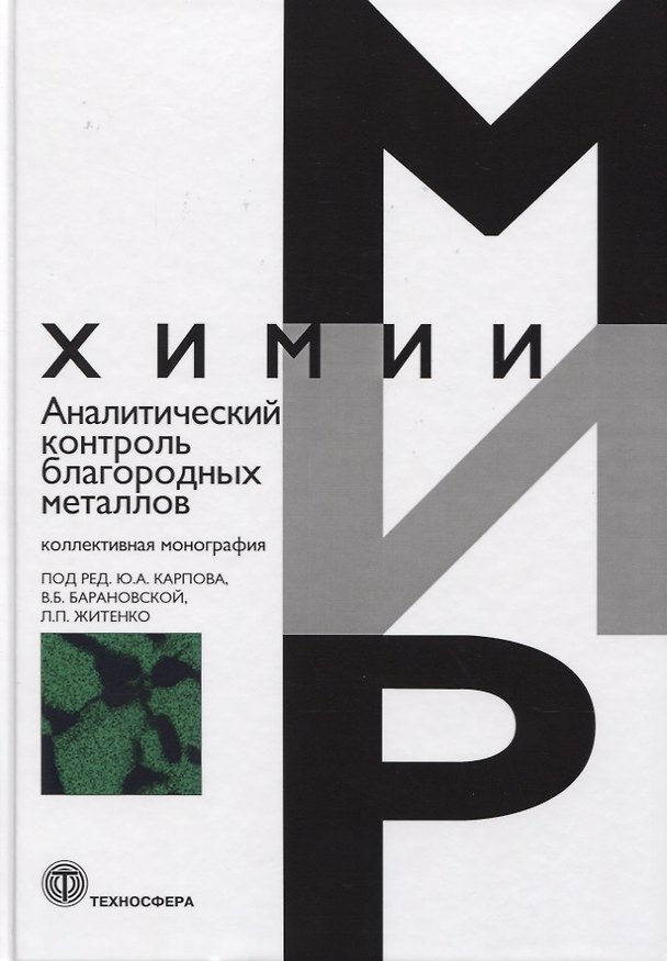 Книга Аналитический контроль благородных металлов (В. Глазунова) — 1