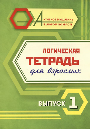 Логическая тетрадь для взрослых. Выпуск 1 — 3028935 — 1