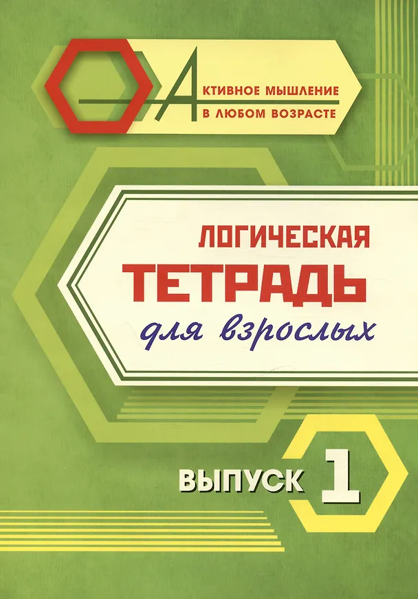 Книга Логическая тетрадь для взрослых. Выпуск 1 () — 1