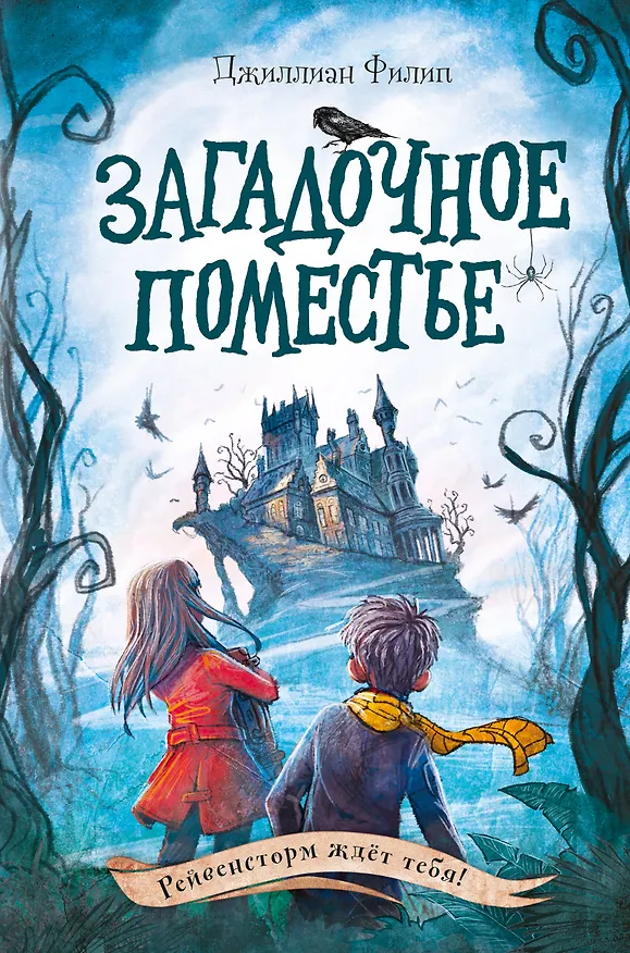 Книга Загадочное поместье (Джиллиан Филип) — 1