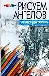 Книга Рисуем ангелов (мягк) (Учимся Рисовать) (гл). Конев А. (Аст) (Андрей Конев)