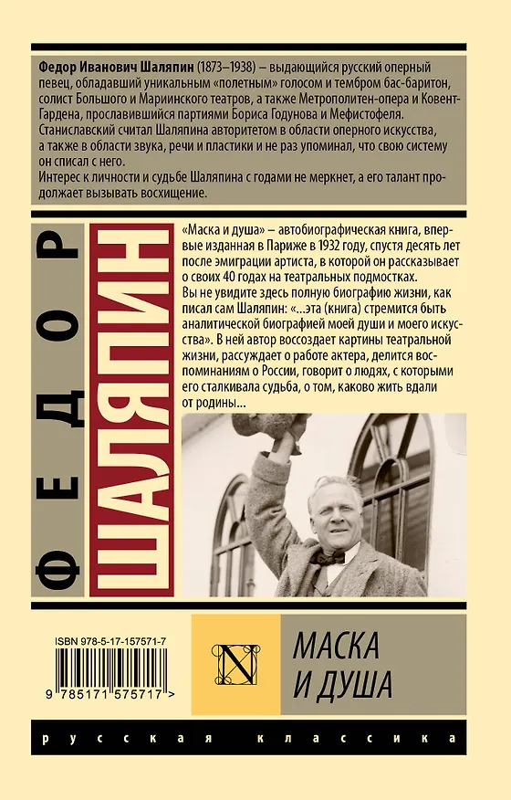 Книга Маска и душа (Федор Шаляпин) — 2