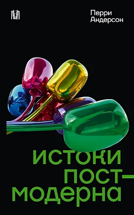 Книга Истоки постмодерна (Перри Андерсон)