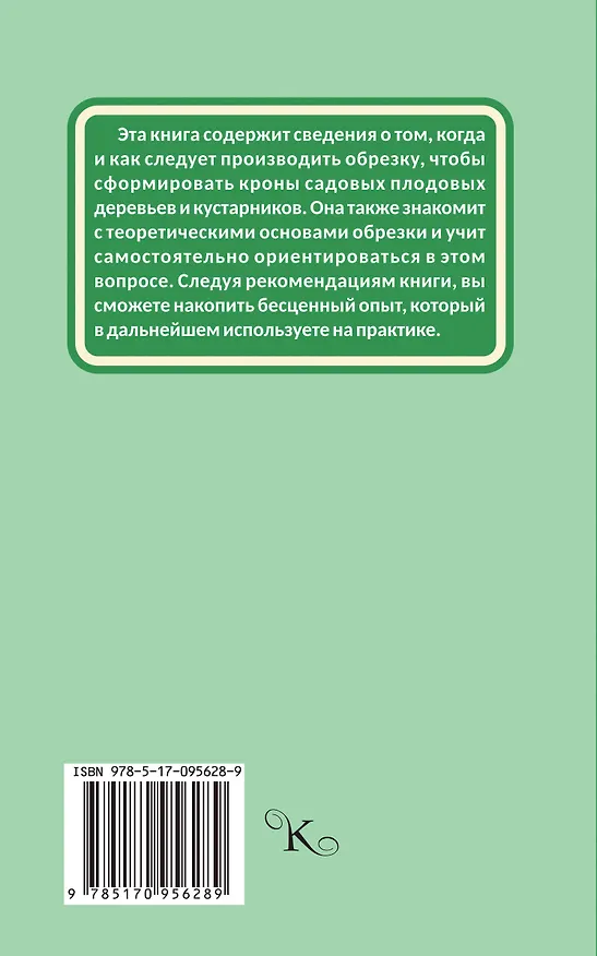 Книга Садовая обрезка в схемах и фотографиях (Ирина Окунева) — 2