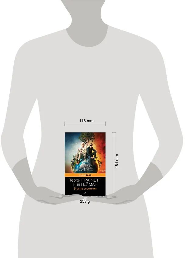 Книга Благие знамения (Терри Пратчетт, Нил Гейман) — 5