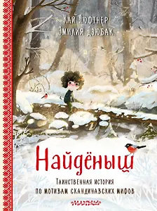Найденыш. Рис. Э. Дзюбак