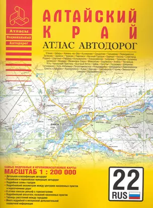 Атлас автодорог Алтайский край / (1:200 тыс) (мягк) (Атласы национальных автодорог) (Аст) — 2229261 — 1