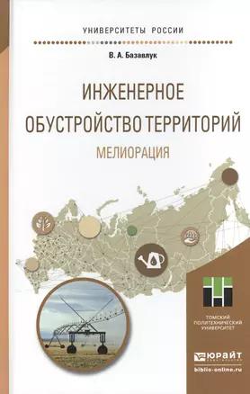 Инженерное обустройство территорий. Мелиорация. Учебное пособие для прикладного бакалавриата — 2507683 — 1