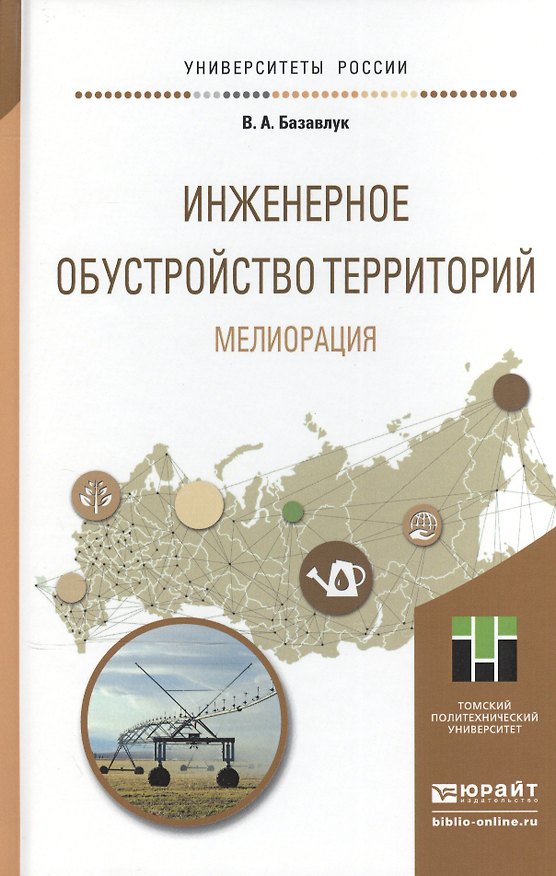 Книга Инженерное обустройство территорий. Мелиорация. Учебное пособие для прикладного бакалавриата (Владимир Базавлук) — 1