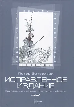 Исправленное издание Приложение к роману Harmonia caelestis (СЕП Венгрия) Эстерхази