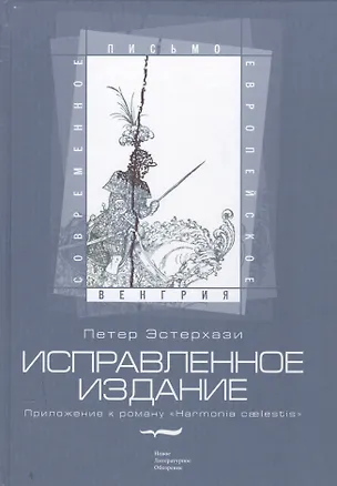 Книга Исправленное издание Приложение к роману Harmonia caelestis (СЕП Венгрия) Эстерхази (Петер Эстерхази)