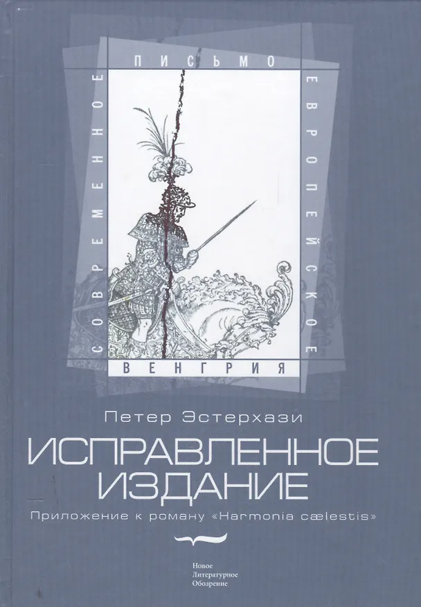 Книга Исправленное издание Приложение к роману Harmonia caelestis (СЕП Венгрия) Эстерхази (Петер Эстерхази) — 1