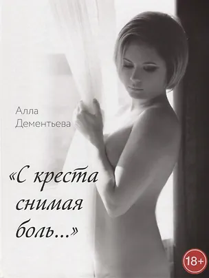 Книга "С креста снимая боль…" (Алла Дементьева)