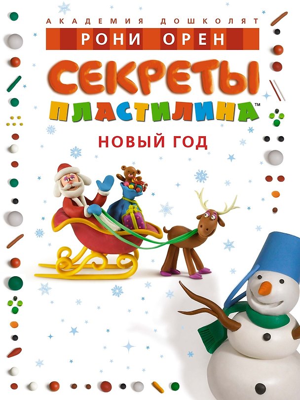 Книга Секреты пластилина. Новый год (Рони Орен) — 1
