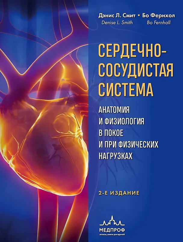 Книга Сердечно-сосудистая система. Анатомия и физиология в покое и при физических нагрузках (Бо Фернхол, Дэнис Л. Смит) — 1