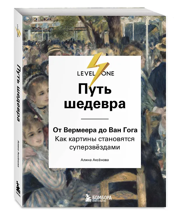 Книга Путь шедевра. От Вермеера до Ван Гога. Как картины становятся суперзвёздами (Алина Аксенова) — 6