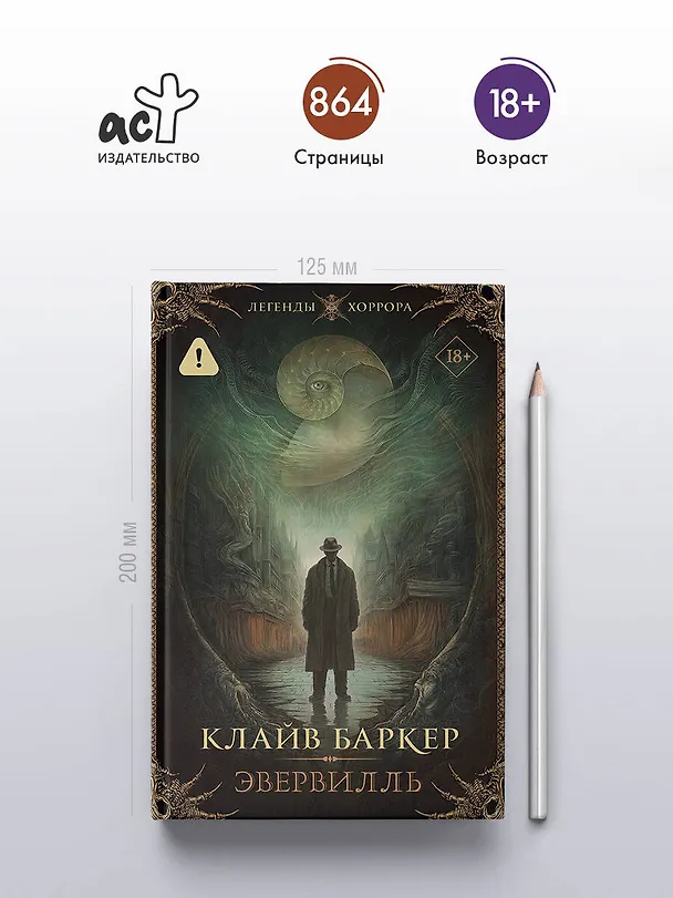 Книга Эвервилль (Клайв Баркер) — 6