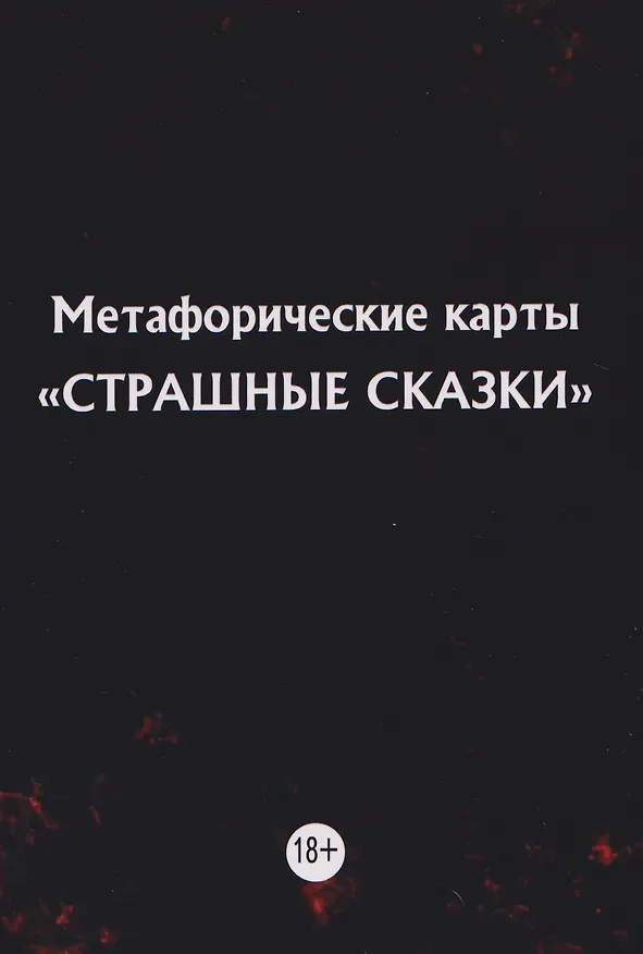 Книга Метафорические карты "Страшные сказки" (11 карт) (Мария Арефьева) — 1