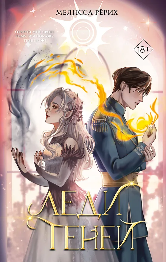 Книга Леди теней (#2) (Мелисса Рёрих) — 1