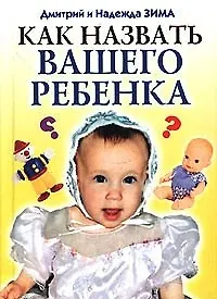 Книга Тайна имени (Дмитрий Зима) — 3