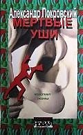 Книга Мертвые уши. Конспект поэмы: Проза (Александр Покровский) — 1