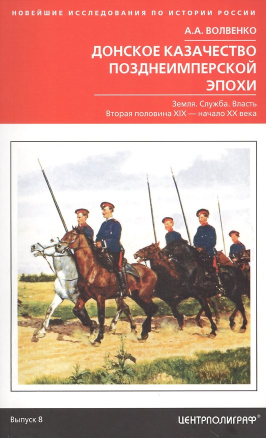 Книга Донское казачество позднеимперской эпохи. Земля. Служба. Власть. 2я половина XIX в.-начало XX в. (Алексей Волвенко) — 1