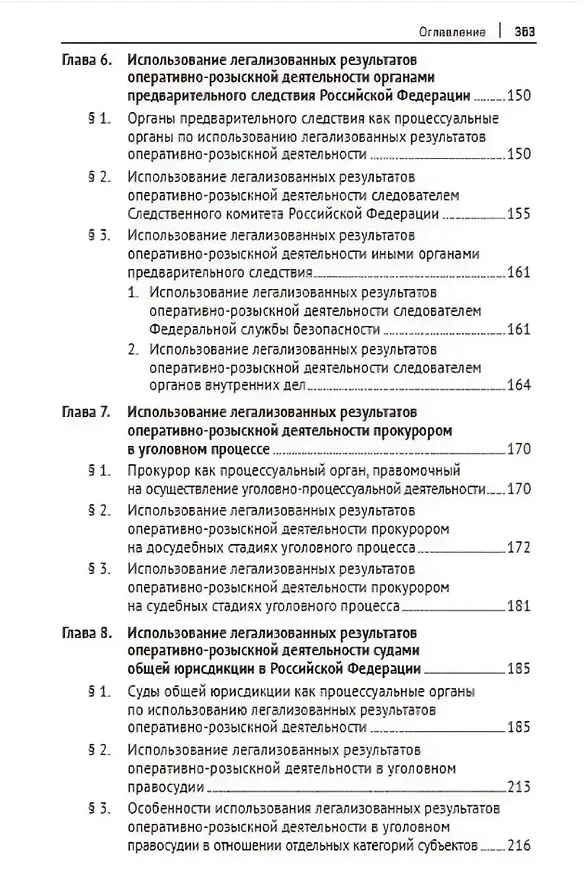 Книга Легализация результатов оперативно-розыскной деятельности в уголовном процессе Российской Федерации. Монография (Василий Галузо, Дмитрий Фетищев, Дмитрий Соломин) — 4
