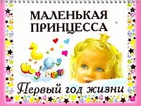Книга Маленькая принцесса. Первый год жизни (Валентина Дмитриева)