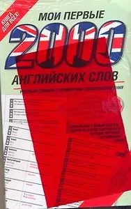Мои первые 2000 английских слов / 2 000 английских слов