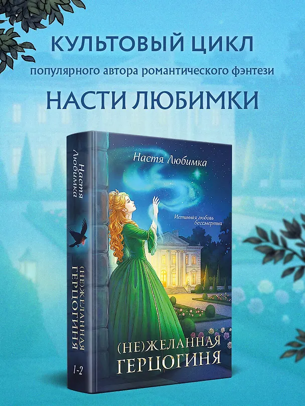 Книга (Не)желанная герцогиня (Настя Любимка) — 6