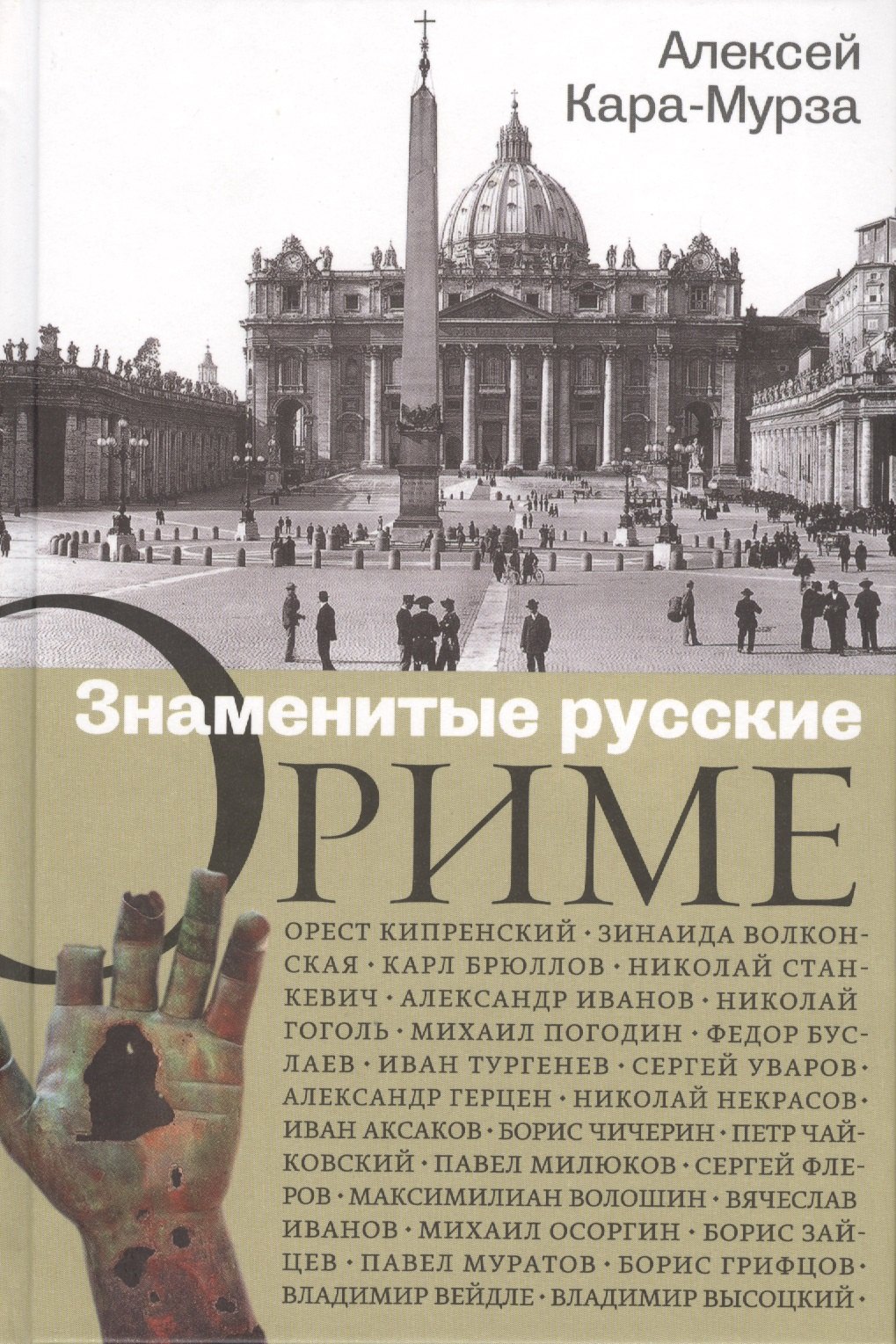 Знаменитые русские о Риме
