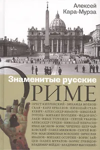 Знаменитые русские о Риме