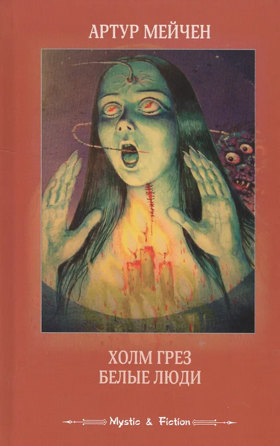 Книга Холм грез. Белые люди (Артур Мэкен) — 1