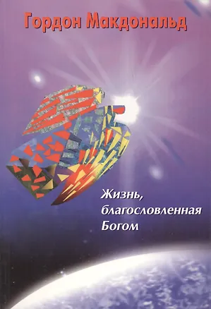 Книга Жизнь, благословленная Богом (Гордон Макдональд)