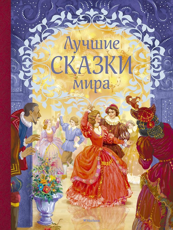 Книга Лучшие сказки мира () — 1