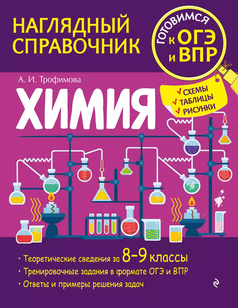 Химия (Алёна Трофимова) - купить книгу с доставкой в интернет-магазине  «Читай-город». ISBN: 978-5-04-159873-0