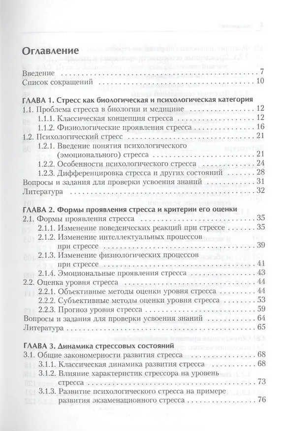 Книга Психология стресса и методы коррекции. /2-е изд (Юрий Щербатых) — 3