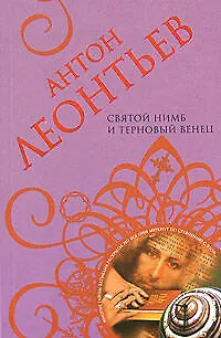 Книга Святой нимб и терновый венец (Антон Леонтьев)