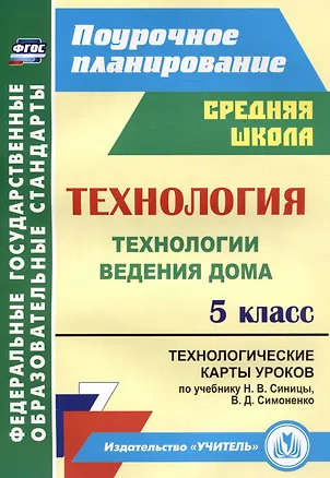 Книга Технология. 5 класс. Технологии ведения дома. Технологические карты уроков по учебнику Н.В. Синицы, В.Д. Симоненко (Ольга Павлова)