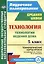 Технология. 5 класс. Технологии ведения дома. Технологические карты уроков по учебнику Н.В. Синицы, В.Д. Симоненко — 3087947 — 1