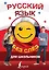 Русский язык для школьников без слёз — 2628316 — 1