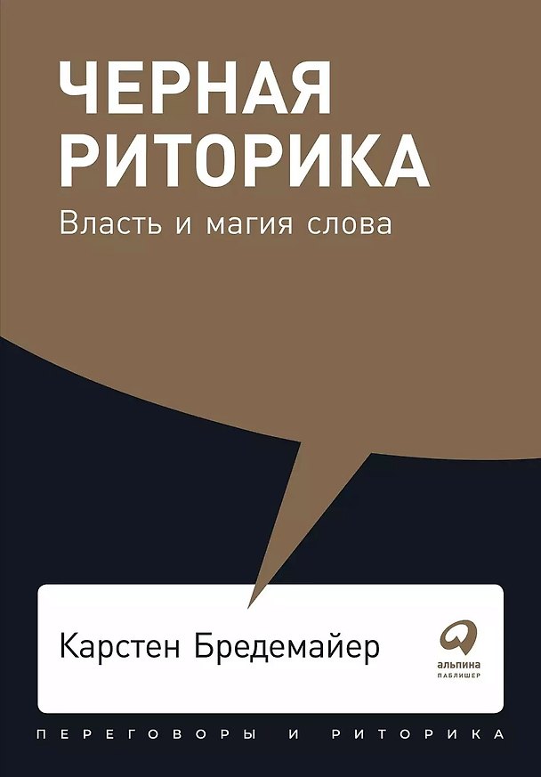 Книга Черная риторика: Власть и магия слова (Карстен Бредемайер) — 1